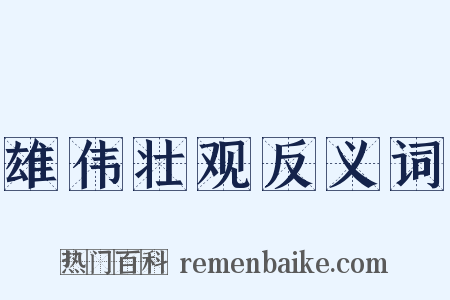 雄伟壮观反义词是什么意思的图片